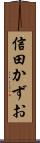 信田かずお Scroll