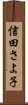 信田さよ子 Scroll