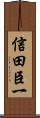 信田臣一 Scroll