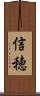 信穂 Scroll