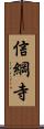 信綱寺 Scroll