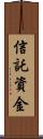信託資金 Scroll