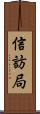 信訪局 Scroll