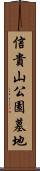 信貴山公園墓地 Scroll