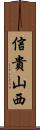 信貴山西 Scroll