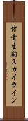 信貴生駒スカイライン Scroll