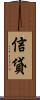 信貸 Scroll