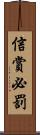 信賞必罰 Scroll