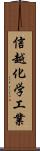 信越化学工業 Scroll