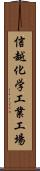 信越化学工業工場 Scroll