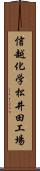 信越化学松井田工場 Scroll