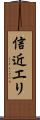 信近エリ Scroll