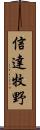 信達牧野 Scroll