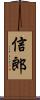 信郎 Scroll
