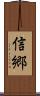信郷 Scroll