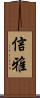 信雅 Scroll