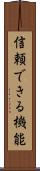 信頼できる機能 Scroll