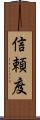 信頼度 Scroll