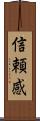 信頼感 Scroll