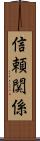 信頼関係 Scroll