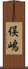 俣嶋 Scroll