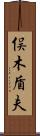 俣木盾夫 Scroll