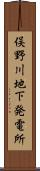 俣野川地下発電所 Scroll