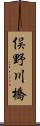 俣野川橋 Scroll