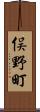 俣野町 Scroll
