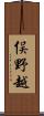 俣野越 Scroll
