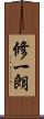 修一朗 Scroll