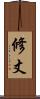 修丈 Scroll