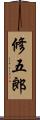 修五郎 Scroll