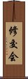 Shukokai Scroll