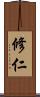 修仁 Scroll