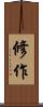 修作 Scroll