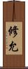 修允 Scroll