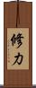 修力 Scroll