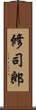 修司郎 Scroll
