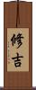 修吉 Scroll