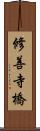 修善寺橋 Scroll