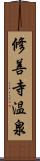 修善寺温泉 Scroll