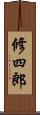 修四郎 Scroll