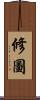 修圖 Scroll