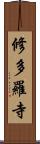 修多羅寺 Scroll