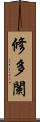 修多闌 Scroll