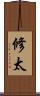 修太 Scroll