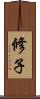 修子 Scroll