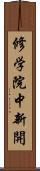 修学院中新開 Scroll