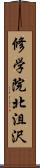 修学院北沮沢 Scroll
